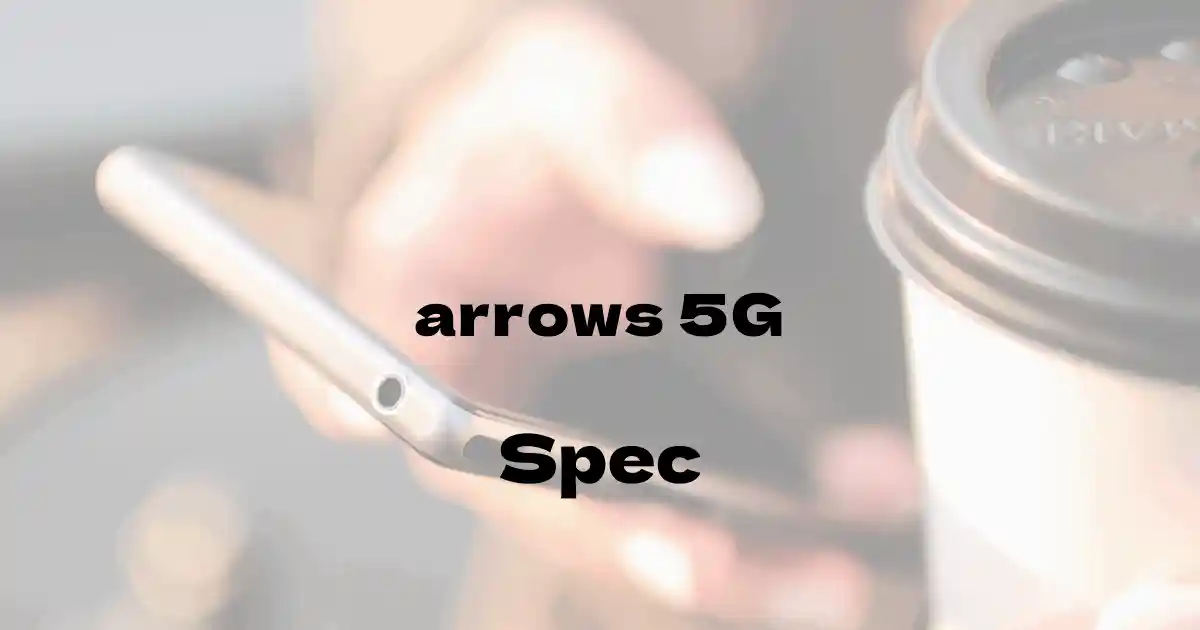 富士通 arrows 5G（ドコモ）の基本スペック