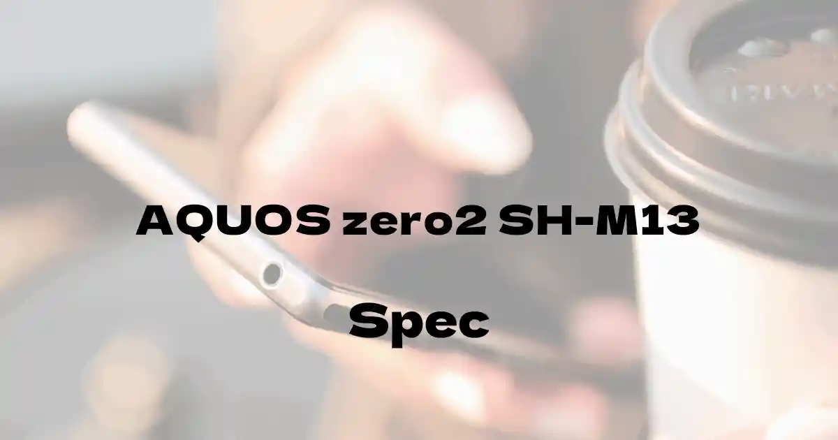 シャープ AQUOS zero2 SH-M13（SIMフリー）の基本スペック