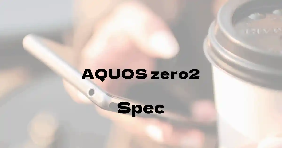 シャープ AQUOS zero2（ソフトバンク）の基本スペック