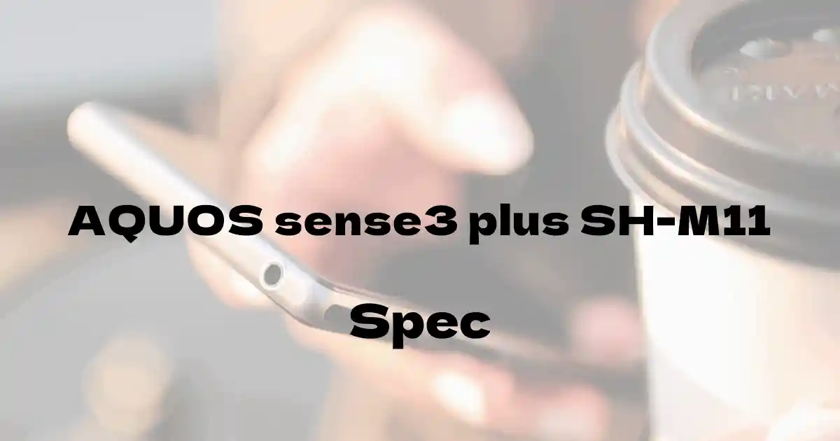 シャープ AQUOS sense3 plus SH-M11（SIMフリー）の基本スペック