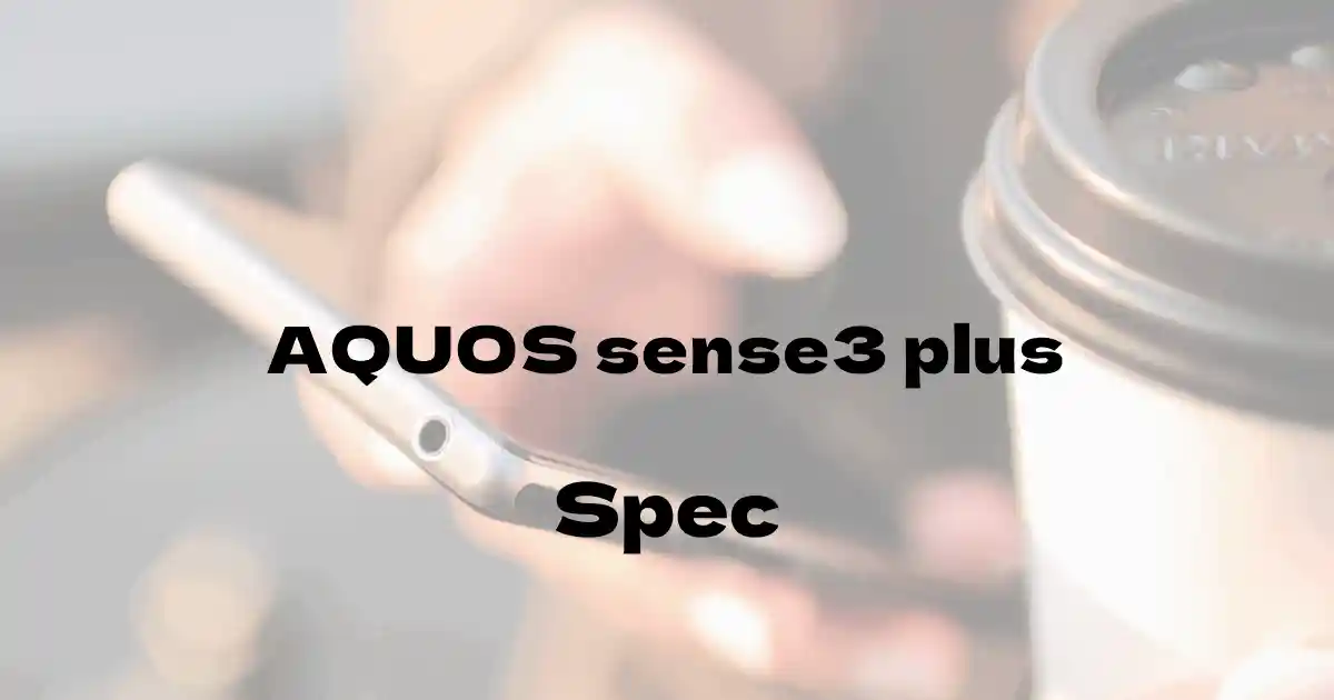 シャープ AQUOS sense3 plus（ソフトバンク）の基本スペック