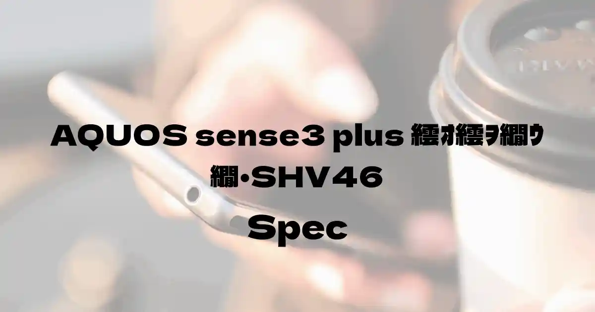 シャープ AQUOS sense3 plus サウンド SHV46（au）の基本スペック