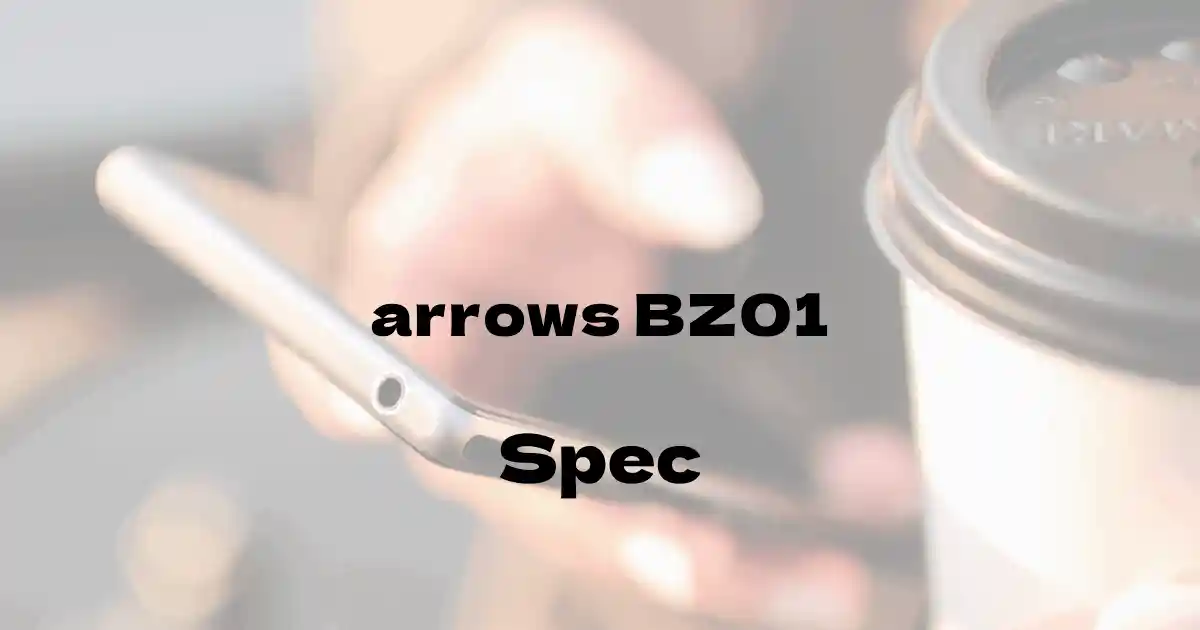 富士通 arrows BZ01（SIMフリー）の基本スペック