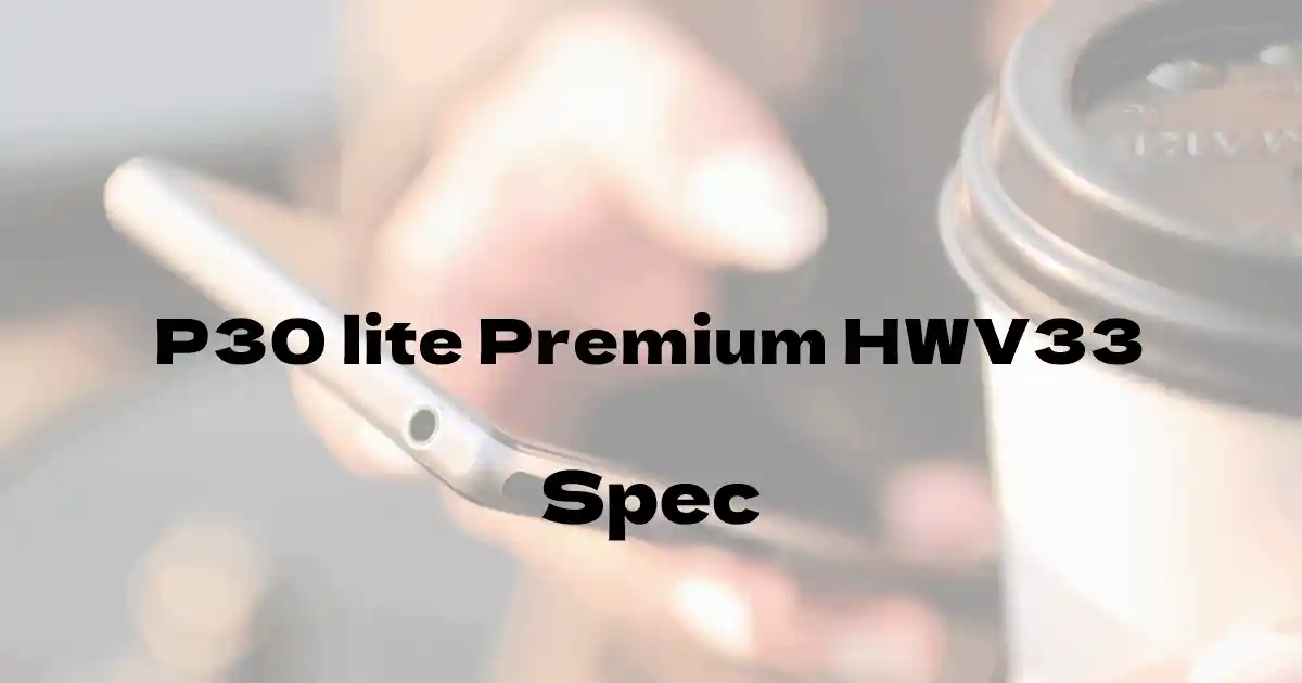 Huawei P30 lite Premium HWV33（au）の基本スペック