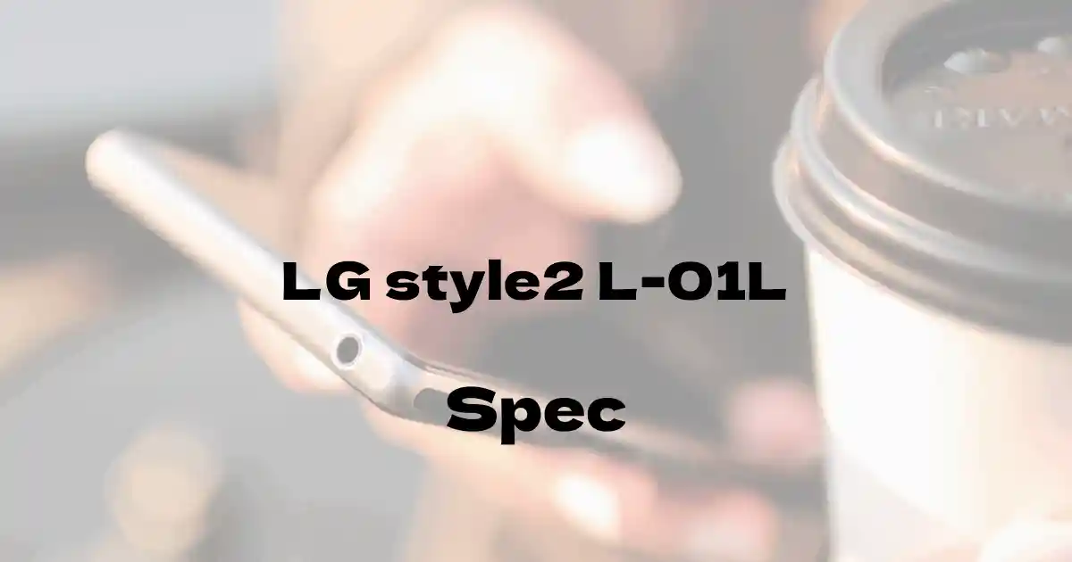 LG LG style2 L-01L（ドコモ）の基本スペック