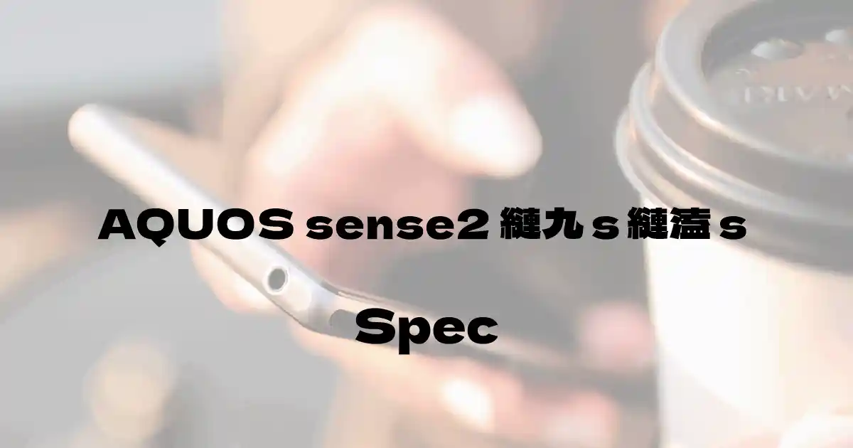 シャープ AQUOS sense2 かんたん（au）の基本スペック