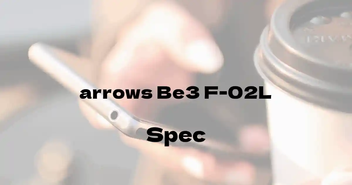 富士通 arrows Be3 F-02L（ドコモ）の基本スペック