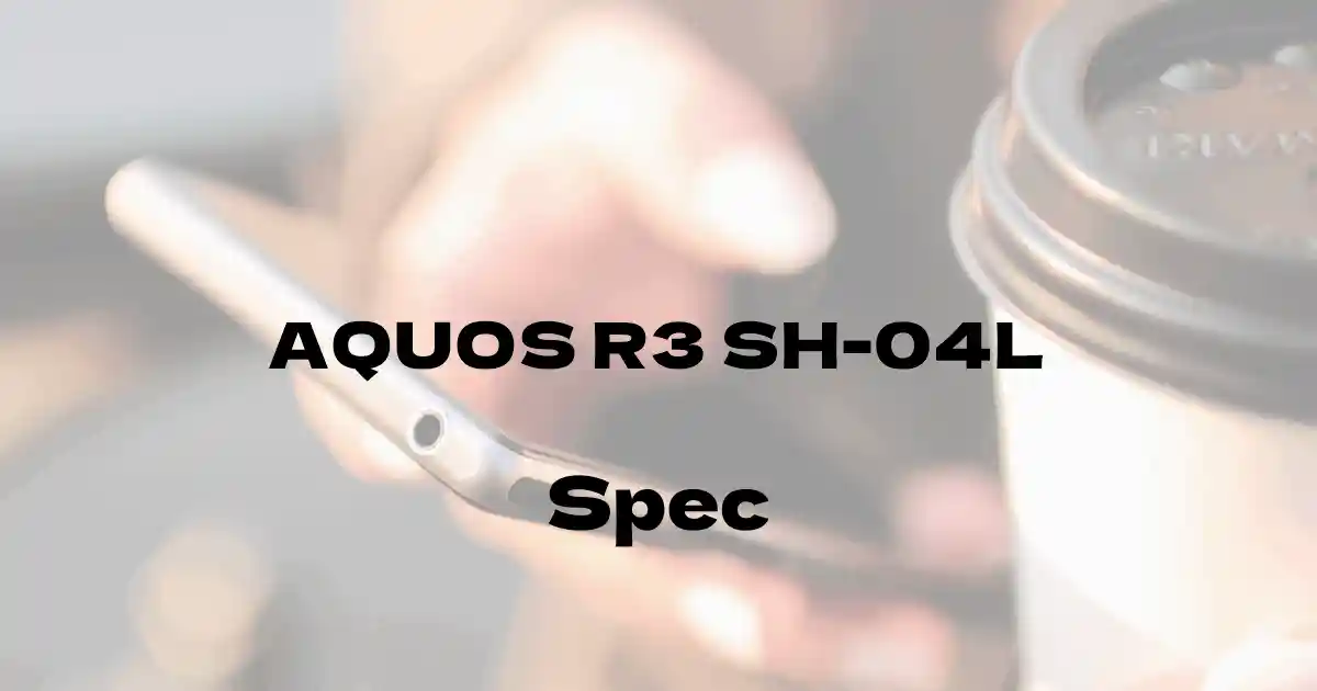 シャープ AQUOS R3 SH-04L（ドコモ）の基本スペック