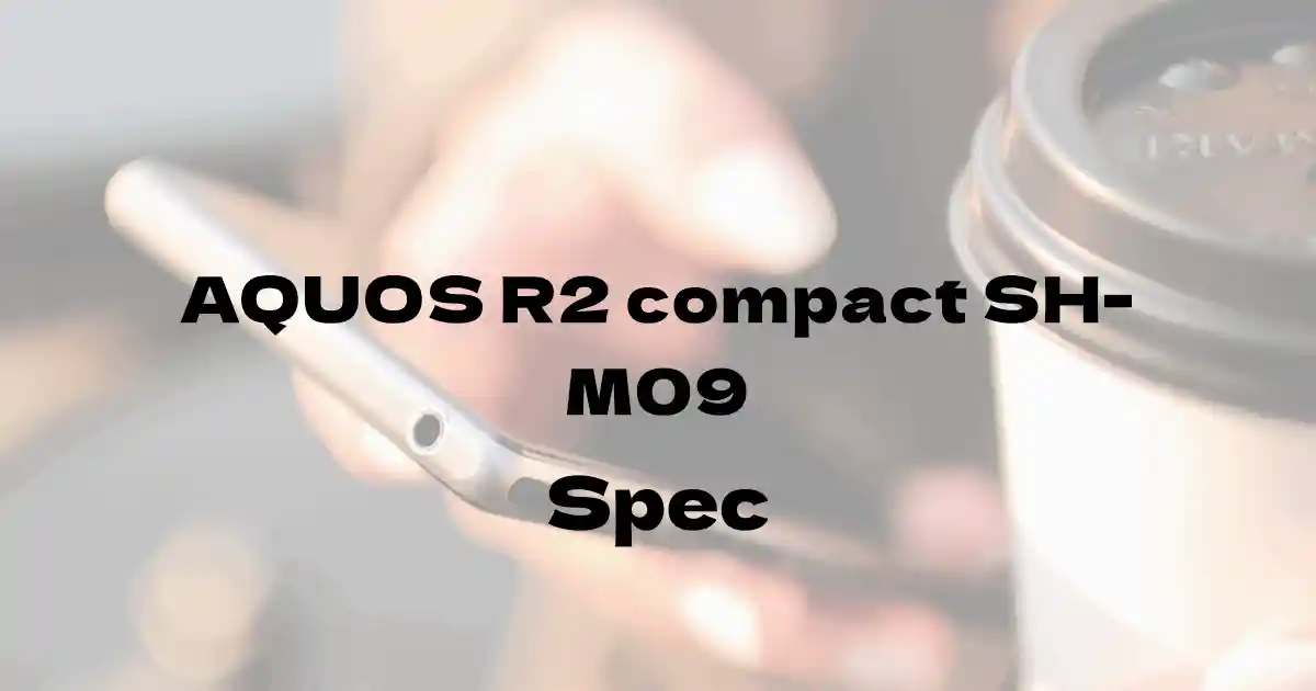 シャープ AQUOS R2 compact SH-M09（SIMフリー）の基本スペック