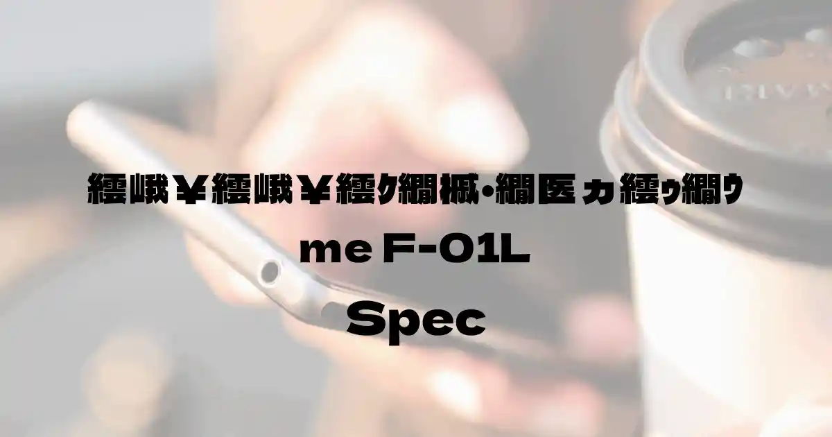 富士通 らくらくスマートフォン me F-01L（ドコモ）の基本スペック