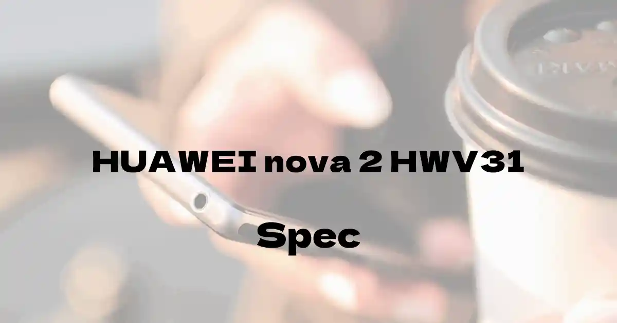 Huawei nova 2 HWV31（au）の基本スペック