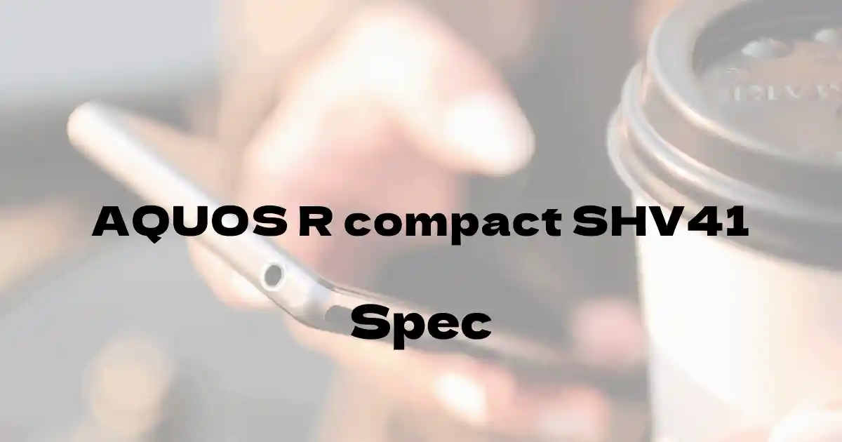 シャープ AQUOS R compact SHV41（au）の基本スペック