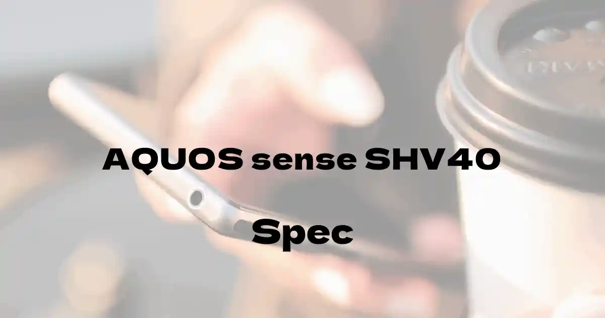 シャープ AQUOS sense SHV40（au）の基本スペック