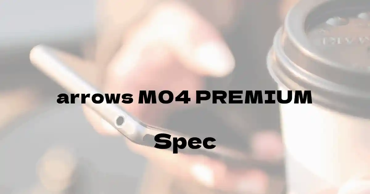 富士通 arrows M04 PREMIUM（SIMフリー）の基本スペック