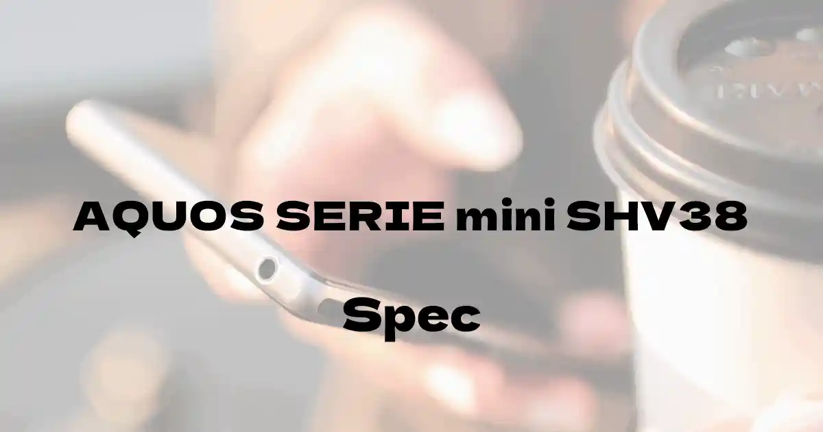 シャープ AQUOS SERIE mini SHV38（au）の基本スペック