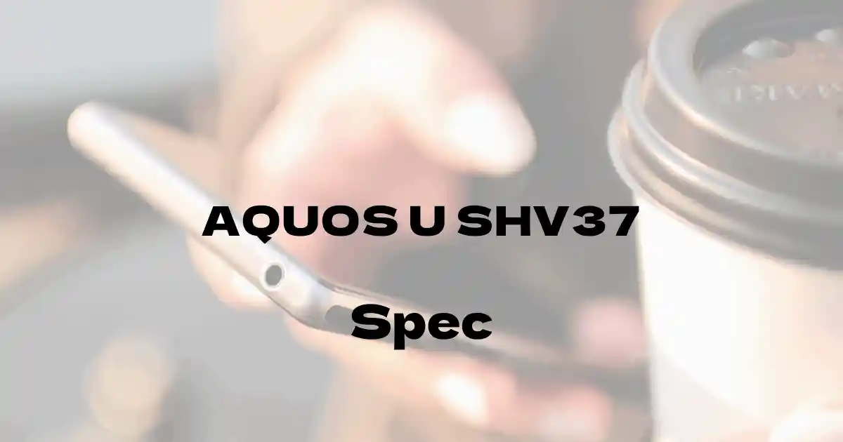 シャープ AQUOS U SHV37（au）の基本スペック