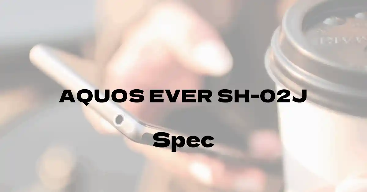 シャープ AQUOS EVER SH-02J（ドコモ）の基本スペック