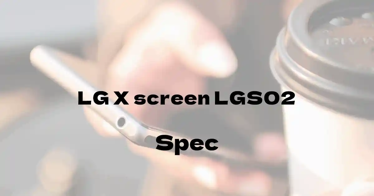 LG LG X screen LGS02（SIMフリー）の基本スペック