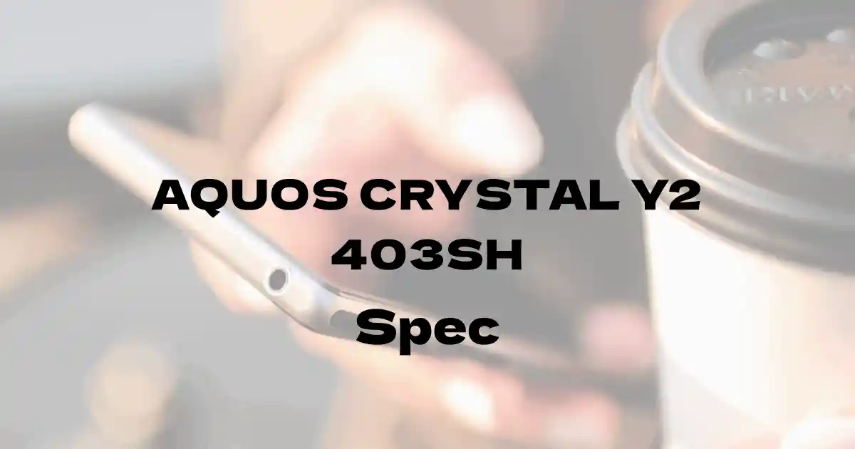 シャープ AQUOS CRYSTAL Y2 403SH（ワイモバイル）の基本スペック