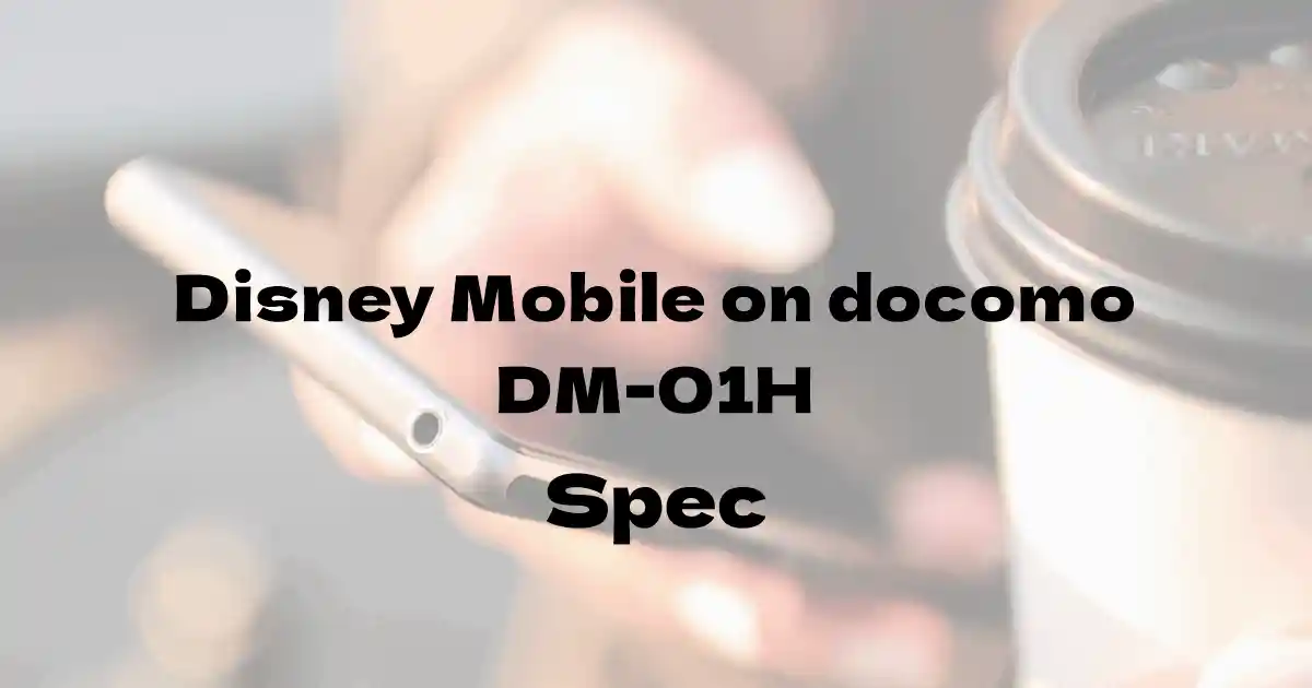 シャープ Disney Mobile on docomo  DM-01H（ドコモ）の基本スペック