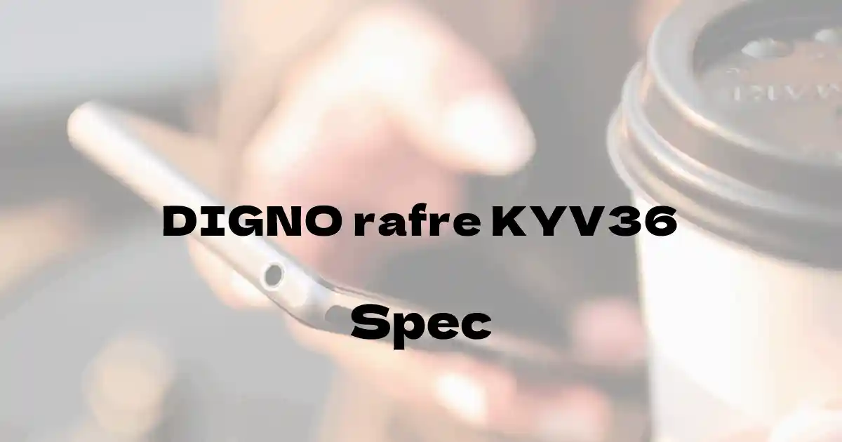 京セラ DIGNO rafre KYV36（au）の基本スペック