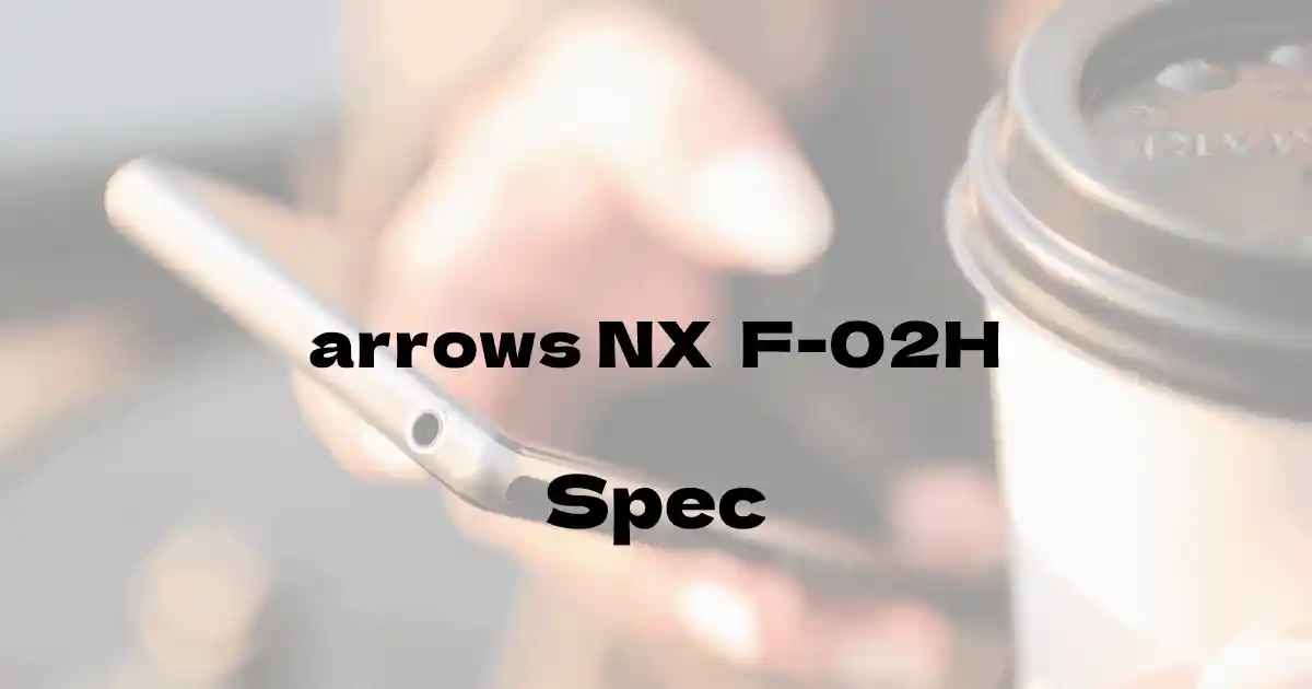 富士通 arrows NX  F-02H（ドコモ）の基本スペック