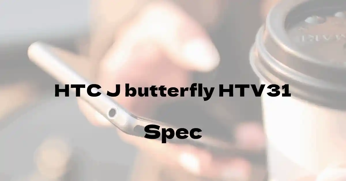 HTC J butterfly HTV31（au）の基本スペック