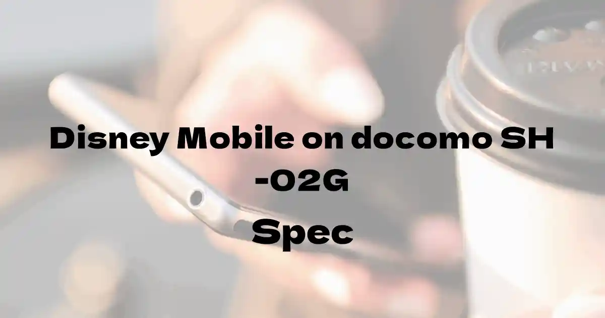 シャープ Disney Mobile on docomo SH-02G（ドコモ）の基本スペック