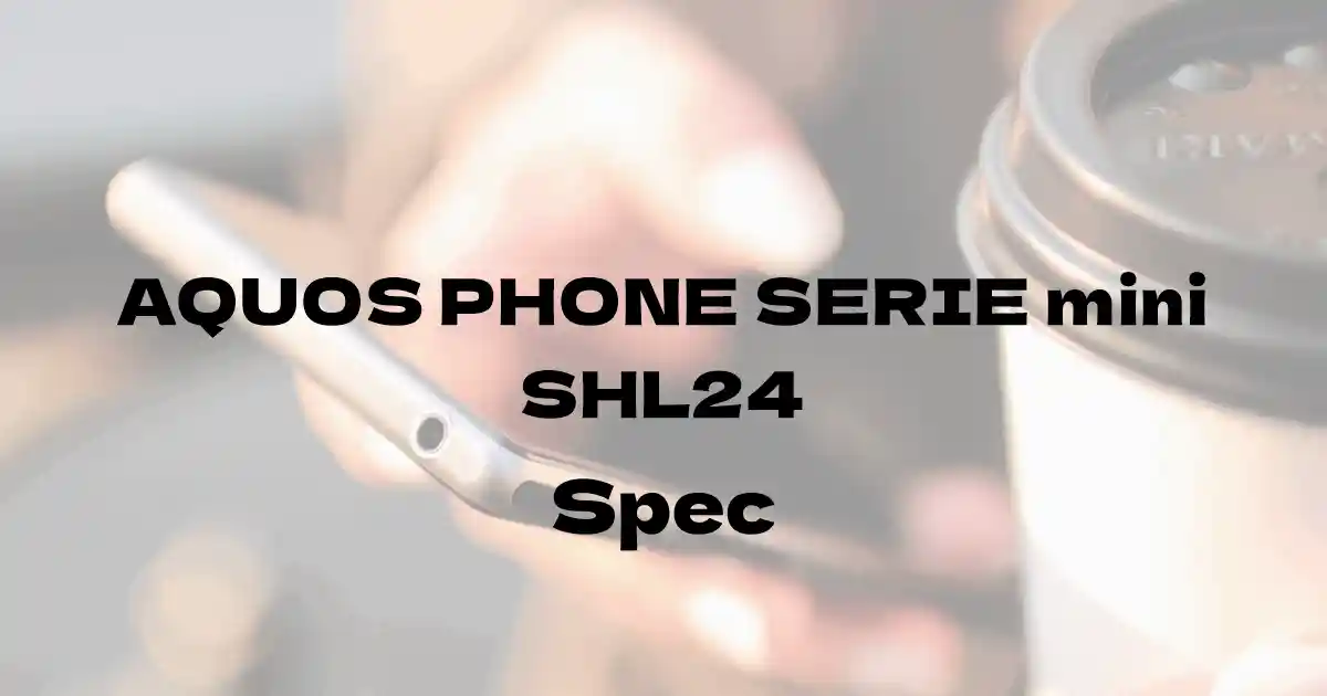 シャープ AQUOS PHONE SERIE mini SHL24（au）の基本スペック