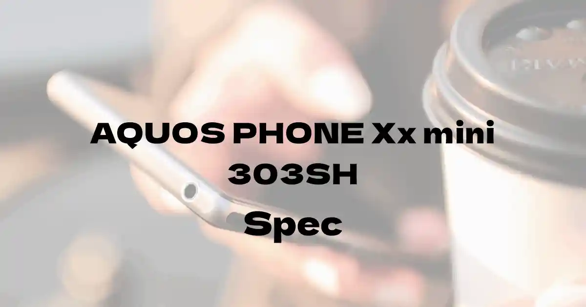 シャープ AQUOS PHONE Xx mini 303SH（ソフトバンク）の基本スペック