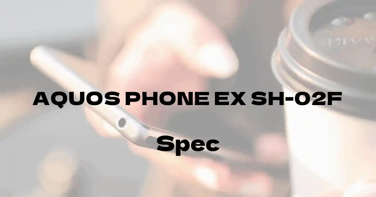 シャープ AQUOS PHONE EX SH-02F（ドコモ）の基本スペック