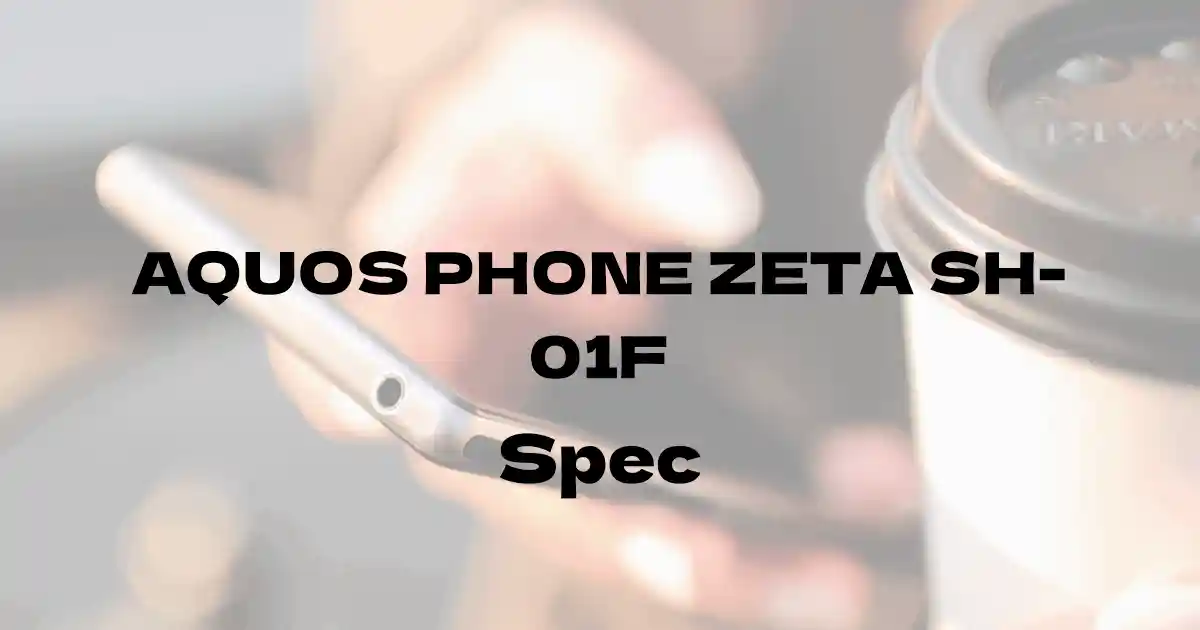 シャープ AQUOS PHONE ZETA SH-01F（ドコモ）の基本スペック