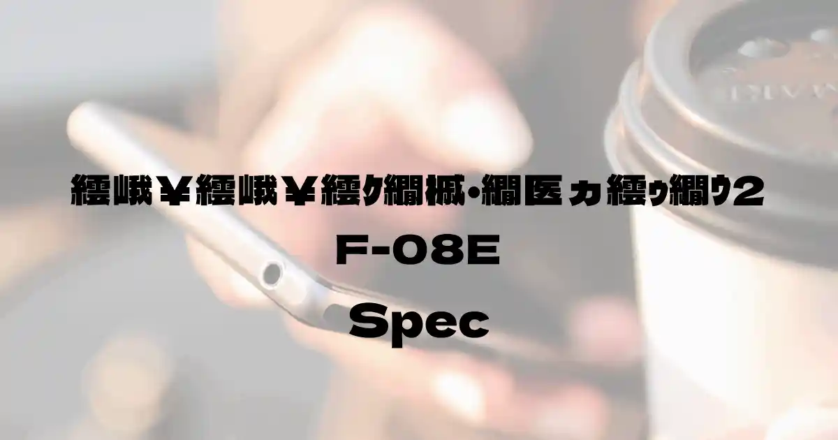 富士通 らくらくスマートフォン2 F-08E（ドコモ）の基本スペック