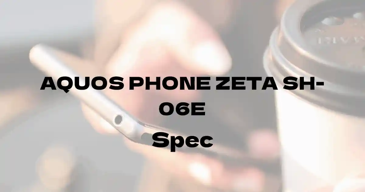 シャープ AQUOS PHONE ZETA SH-06E（ドコモ）の基本スペック