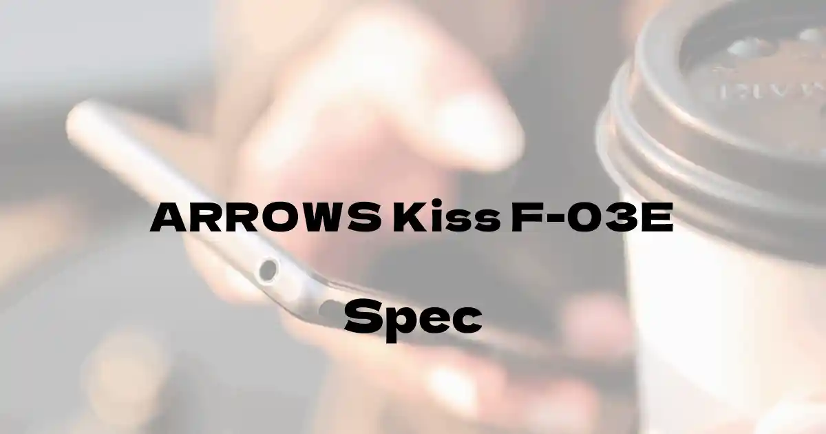 富士通 ARROWS Kiss F-03E（ドコモ）の基本スペック