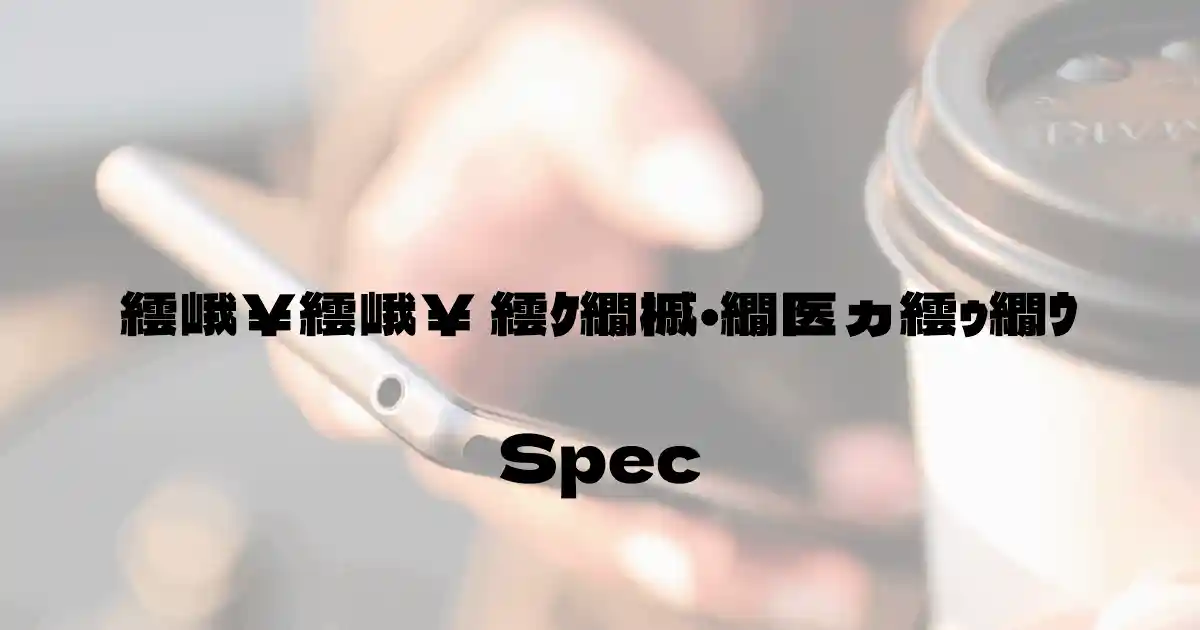 富士通 らくらく スマートフォン（ドコモ）の基本スペック