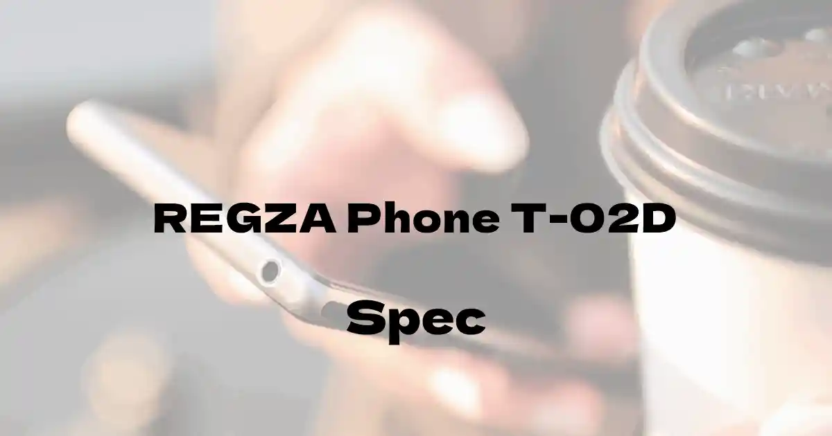 富士通東芝 REGZA Phone T-02D（ドコモ）の基本スペック