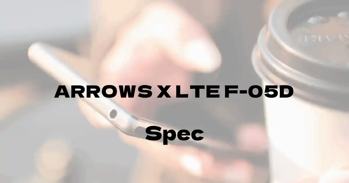 富士通 ARROWS X LTE F-05D（ドコモ）の基本スペック