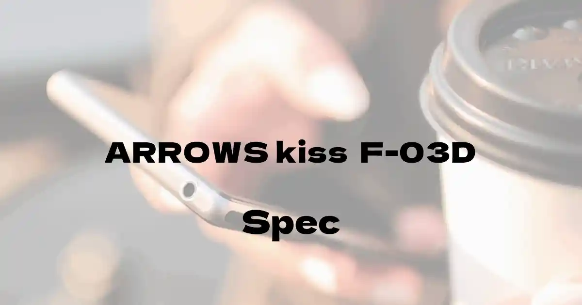 富士通 ARROWS kiss  F-03D（ドコモ）の基本スペック