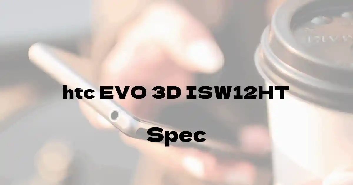 HTC EVO 3D ISW12HT（au）の基本スペック