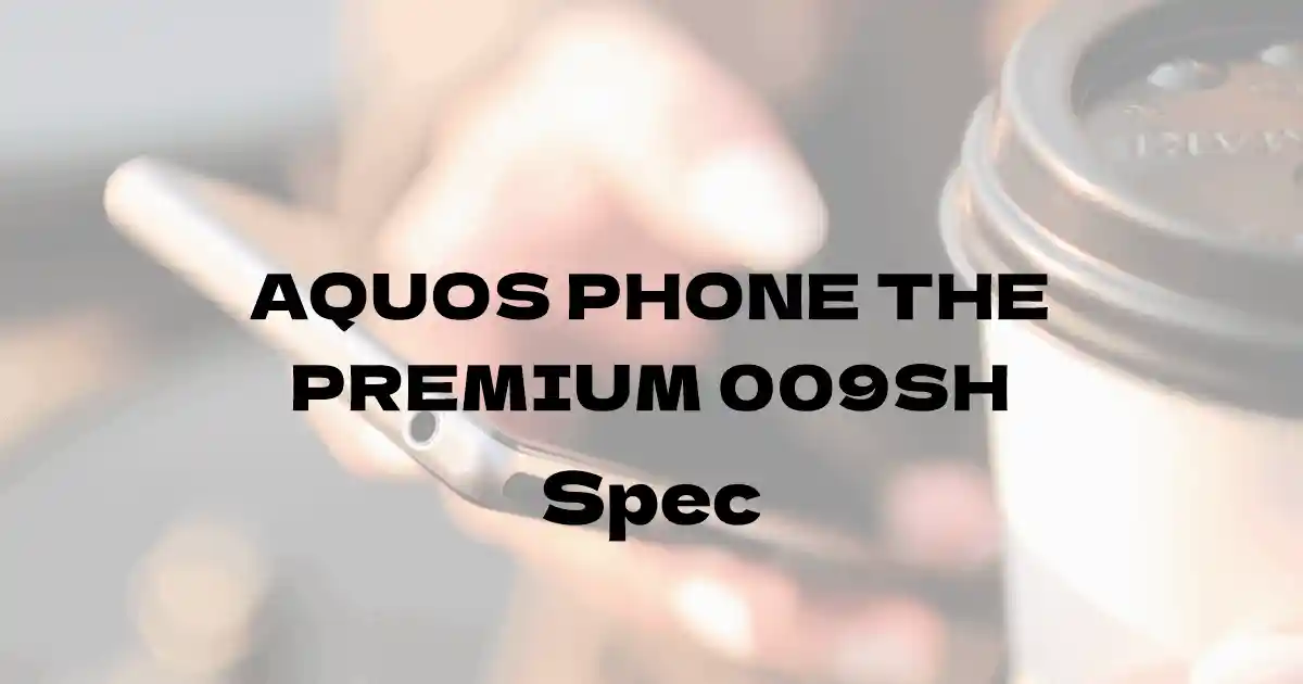 シャープ AQUOS PHONE THE PREMIUM 009SH（ソフトバンク）の基本スペック