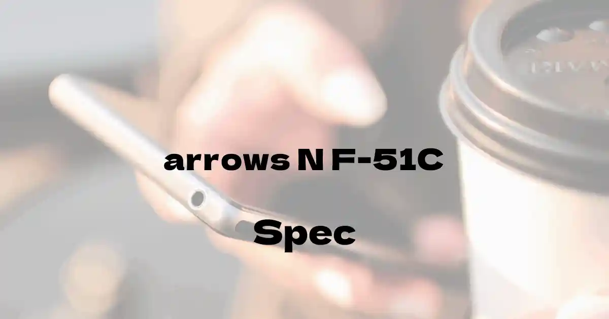 FCNT arrows N F-51C （ドコモ）の基本スペック